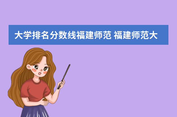 大学排名分数线福建师范 福建师范大学录取分数线（福建师范大学录取分数线文科）